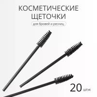 Щеточки для бровей и ресниц Papuk Beauty 20 штук