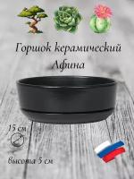 Керамический горшок "Бонсай - Афина" для бонсай, кактусов и суккулентов, диаметр 15 см, высота 5 см, черный