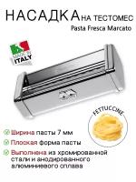 Насадка для лапши Фетучини на тестомес Pasta Fresca