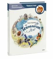 Борис Ицкович. Технологии. Детская энциклопедия (Чевостик)