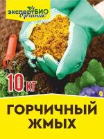 Удобрение горчичный жмых для растений сада и огорода 10кг