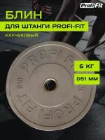 Диск для штанги каучуковый, цветной, PROFI-FIT D-51 (5 кг, серый)