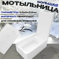 Мотыльница большая / 9,5х6х3,5 см / пенопласт