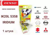 Свеча зажигания DENSO 5358 IK20L 1 шт