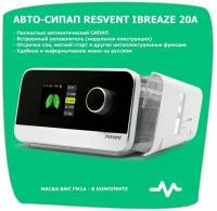 Resvent iBreeze 20A - СИПАП