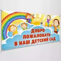 Баннер "Добро пожаловать в наш детский сад" / Вывеска, растяжка для детского садика / 1x0.5 м