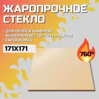 Огнеупорное стекло Robax 171х171x4 мм для печи камина Harvia Pro, ZTS-37