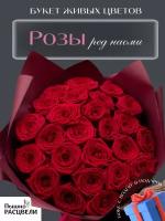 Букет живых цветов Ред Наоми, красные розы 25 шт