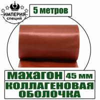 Коллагеновая оболочка 5 м для колбасы, цвет махагон, диаметр 45 мм, Белкозин