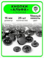 Кнопки "Альфа" 15 мм для одежды темный никель, 25 штук