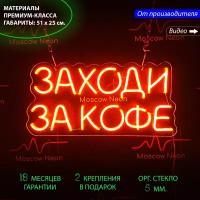 Неоновый светильник / Неоновая светодиодная вывеска на стену / Настенная неоновая лампа, надпись "Заходи за кофе", для кафе и кофейни, 51 х 25 см