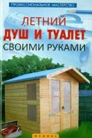 В. Котельников - Летний душ и туалет своими руками