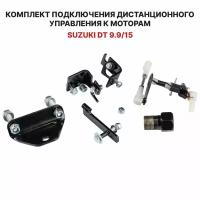 Для лодочного мотора Suzuki DT 9.9/15 установочный комплект подключения перехода с румпеля на ДУ дистанционное управление (дистанцию), переходник для соединения троса газ реверс