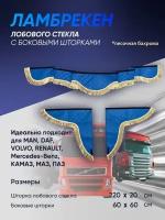 Двухсторонние ламбрекены автомобильные шторки занавески боковые экокожа "без надписи" 220 синие/песочные