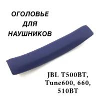 Накладка (оголовье) для наушников JBL T500BT, Tune600, 660, 510BT