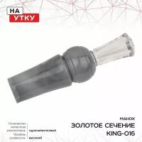 Манок ЗС King, на утку, однолеп., лёд Источник: https://carbine.shop/product/manok-zs-king-na-utku-odnolep-lyod