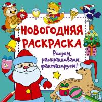 Новогодняя раскраска. Рисуем, раскрашиваем, фантазируем! Дмитриева В. Г