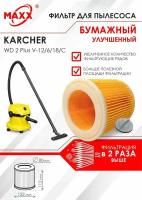 Патронный фильтр бумажный улучшенный для пылесоса Karcher WD 2 Plus V-12/6/18