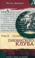 Чарльз Диккенс - Посмертные записки Пиквикского клуба. Том 2