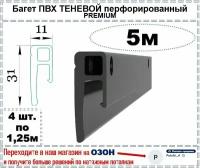 Теневой багет профиль ПВХ для натяжного потолка, 5 м