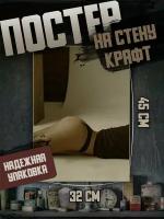 Постер 32х45 Девушки Ню 18+