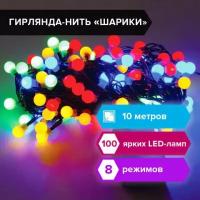 Электрогирлянда-нить комнатная "Шарики" 10 м, 100 LED, мультицветная 220 V, контроллер, золотая сказка, 591102