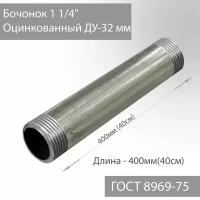 Бочонок для труб 1 1/4" оцинкованный ДУ-32 мм, L-400 мм ГОСТ 8969-75