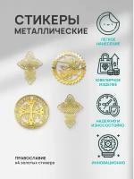 Наклейка металлическая/Металлостикер Православие/Ангел/Крест