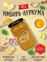 Мёд с имбирем и куркумой, 500 г