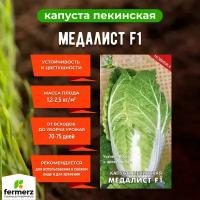 Семена Капуста пекинская Медалист F1 0,1гр