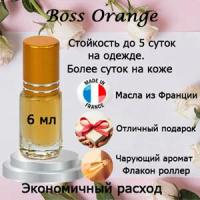 Масляные духи Boss Orange, женский аромат, 6 мл