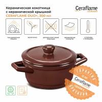 Кокотница с керамической крышкой Ceraflame Duo+, 0.3 л