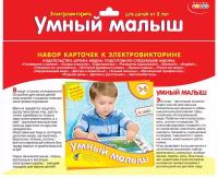 Набор карточек. Умный малыш