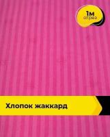 Ткань для шитья и рукоделия Хлопок жаккард 1 м * 142 см, фуксия 008