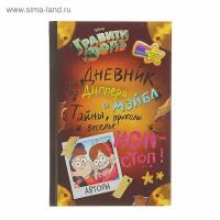 Дневник Диппера и Мэйбл «Гравити Фолз. Тайны, приколы и веселье нон-стоп!»