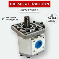 Шестеренный насос НШ-50-3Л TracTion левое вращение