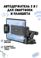 Автодержатель для смартфона / планшета на приборную панель/ лобовое стекло