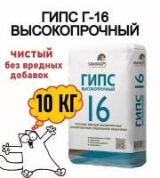 Гипс Г16 10кг, без вредных примесей, скульптурный, подходит для творчества детей и взрослых, для создания художественных и скульптурных композиций