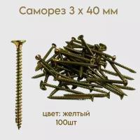 Саморез жёлтый 3 x 40 мм 100 шт