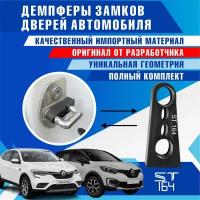 Демпферы замков дверей для Рено Каптюр (Renault Kaptur ) / Рено Аркана (Renault Arkana), на 4 двери + смазка