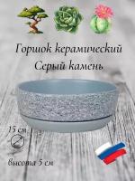 Керамический горшок "Серый камень" для бонсай, кактусов и суккулентов, диаметр 15 см, высота 5 см