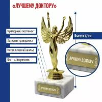 Подарки Статуэтка Ника "Лучшему доктору" (17 см)