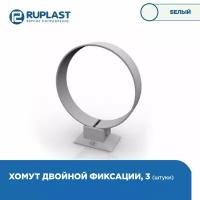 Хомут трубы RUPLAST водосточной системы пвх, цвет белый. 3 штуки