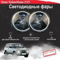 Светодиодные (LED) фары на Нива Урбан / Lada Urban, Нива 2121 / Lada Niva 2121, 2 шт