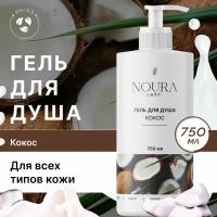 Гель для душа "Кокос" от Noura - увлажняющий гель для душа