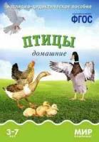 _НаглядДидактПос(МозаикаС) МирВКартинках_СоотвФГОС Дом. птицы 3-7 лет (Минишева Т.) (8 листов в папке)