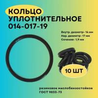 Кольцо уплотнительное 14 мм (014-017-19-2-2) 10 шт. Кольцо резиновое, прокладка, круглое сечение, маслобензостойкое