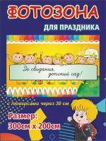 Баннер для праздника До свидания, детский сад! 300х200 см с люверсами (вар 9)