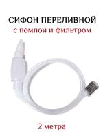 Сифон переливной с фильтром и помпой | Сифон для снятия с осадка | перелива