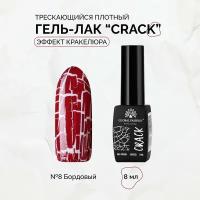 Гель-лак трескающийся Global Fashion CRACK №07, 8 мл